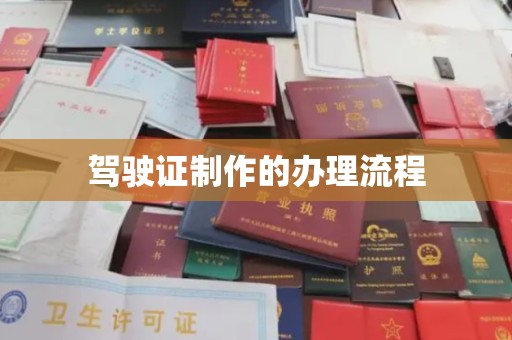 鄯善驾驶证制作的办理流程