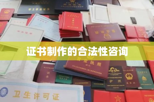 张家川证书制作的合法性咨询