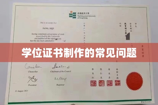 松山学位证书制作的常见问题