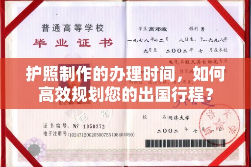 河间护照制作的办理时间，如何高效规划您的出国行程？