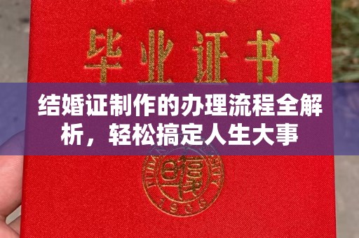 元阳结婚证制作的办理流程全解析，轻松搞定人生大事