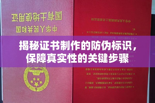 会昌揭秘证书制作的防伪标识，保障真实性的关键步骤