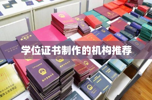 台湾学位证书制作的机构推荐